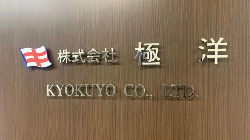 แผนกประเทศไทยของ Kyokuyo ประกาศล้มละลายตามคำตัดสินของศาล แผนกประเทศไทยของ Kyokuyo ประกาศล้มละลายตามคำตัดสินของศาล
