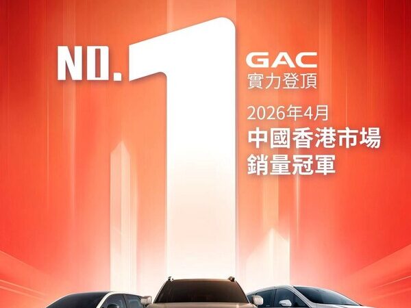 GAC ครองยอดขายรถ EV อันดับหนึ่งในฮ่องกงประจำเดือนเมษายน ตอกย้ำกลยุทธ์ขยายธุรกิจคุณภาพสูงสู่ระดับโลก GAC ครองยอดขายรถ EV อันดับหนึ่งในฮ่องกงประจำเดือนเมษายน ตอกย้ำกลยุทธ์ขยายธุรกิจคุณภาพสูงสู่ระดับโลก