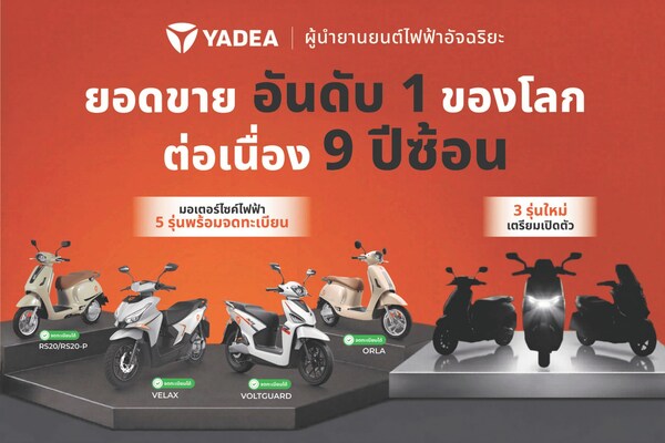 เจาะลึกสมรภูมิ EV 2026: เมื่อ "ความแรง" ไม่ใช่คำตอบสุดท้าย Yadea ทุ่มสร้างมาตรฐานใหม่ ชู "บริการหลังการขาย" ครองใจคนไทย เจาะลึกสมรภูมิ EV 2026: เมื่อ "ความแรง" ไม่ใช่คำตอบสุดท้าย Yadea ทุ่มสร้างมาตรฐานใหม่ ชู "บริการหลังการขาย" ครองใจคนไทย