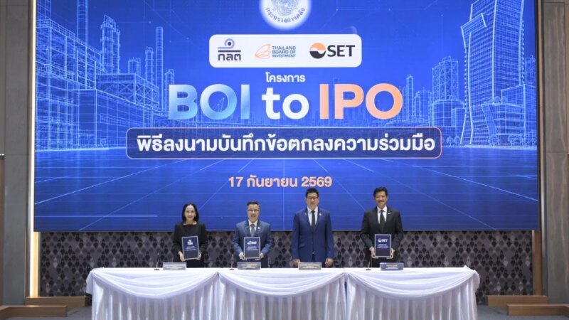 บีโอไอ ตลท. และ ก.ล.ต. เปิดตัวโครงการ BOI เพื่อ IPO กระตุ้นเศรษฐกิจใหม่ของไทย บีโอไอ ตลท. และ ก.ล.ต. เปิดตัวโครงการ BOI เพื่อ IPO กระตุ้นเศรษฐกิจใหม่ของไทย